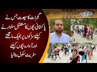 “Din Mein Kaghaz Uthata Hun Sham Ko School”- Street School In Gujrat Provides Free Education