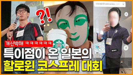 신박해! 특이점이 온 일본의 할로윈 코스프레 대회