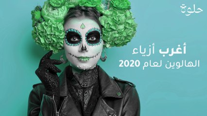 أغرب أزياء الهالوين لعام 2020