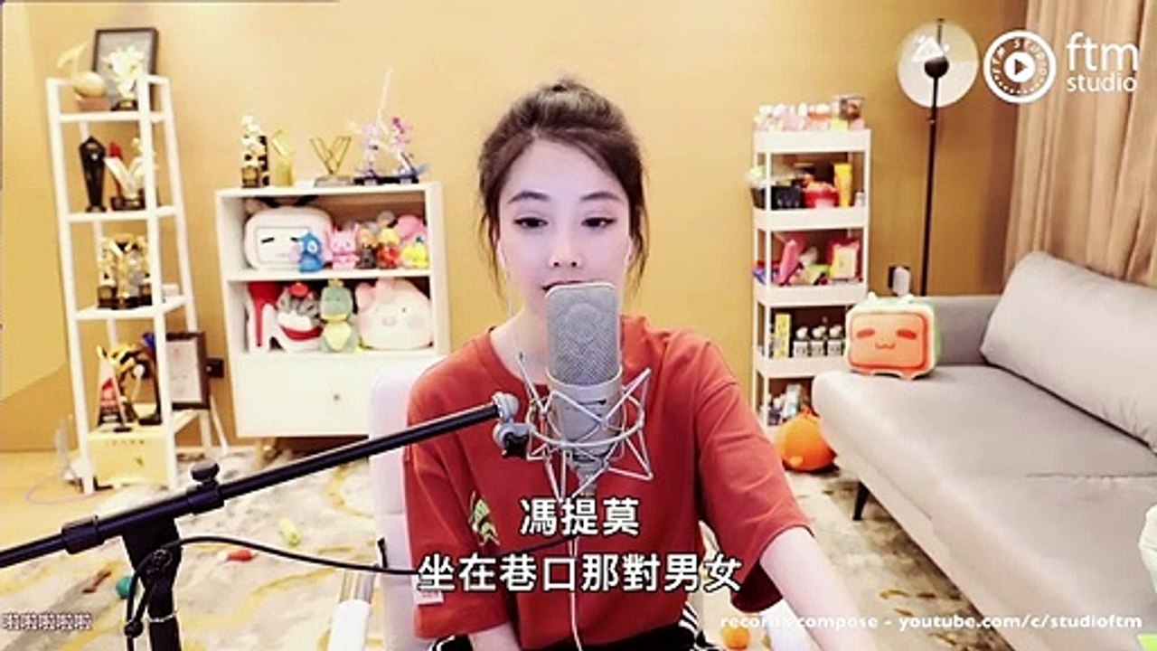 馮提莫《坐在巷口那對男女》cover自然捲