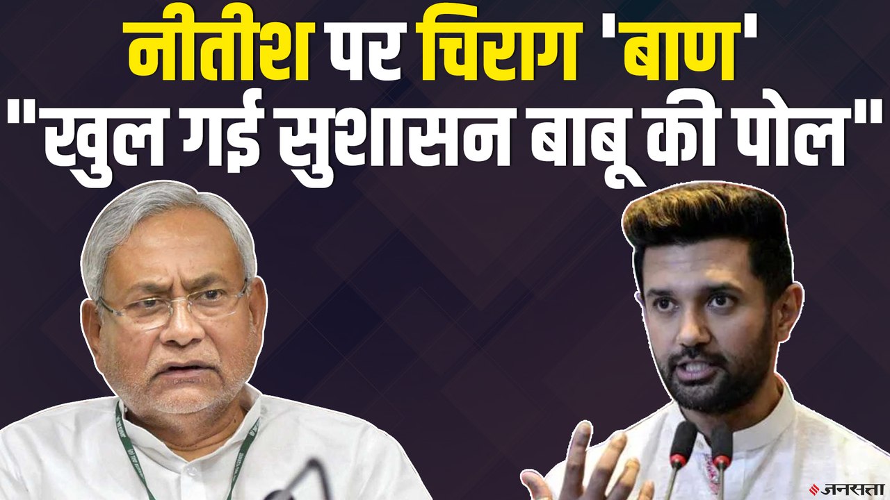 Bihar election 2020: दूसरे चरण की वोटिंग के पहले चिराग पासवन ने  खोली  "सुशासन बाबू की पोल"