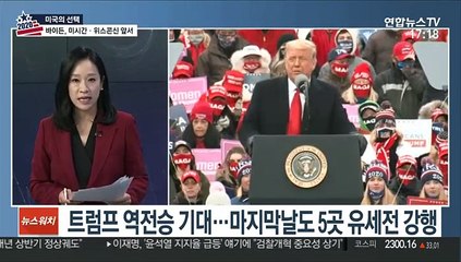 [뉴스워치] 美 대선 D-1…바이든 전국 앞서지만 경합주가 관건