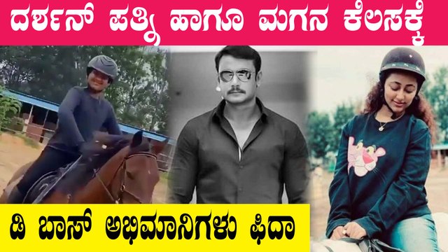 Mysore Farmhouse ನಲ್ಲಿ ಮಗನಿಗೆ ಟ್ರೈನಿಂಗ್ ಕೊಡ್ತಿದ್ದಾರೆ Vijayalakshmi Darshan | Filmibeat Kannada