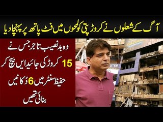 Fire in Hafeez Center - 15 Crores of Trader Burnt to Ashes