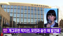 [YTN 실시간뉴스] 개그우먼 박지선, 모친과 숨진 채 발견돼 / YTN