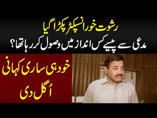 Rishwat Khor Inspector Pakra Gia - Pese Kis Andaz Me Wasool Kar Raha Tha? - Sari Kahani Bata Di