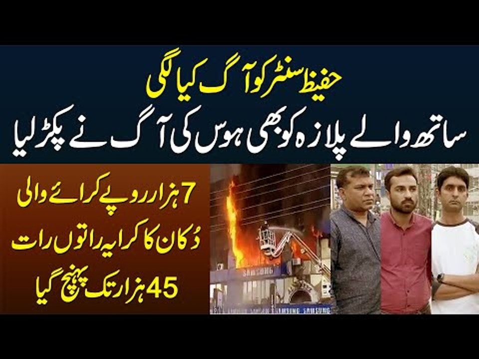 Hafeez Center Ki Aag Se Sath Wale Plaza Ki 7 Hazar Rent Wali Dukan Ka Rent 45 Hazar Tak Ho Gaya