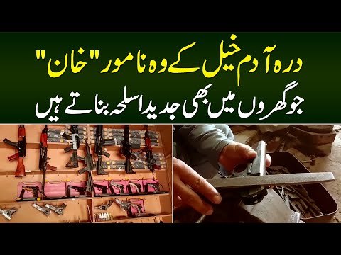 Darra Adam Khel Ke Wo Namwar Khan Jo Gharon Mein Bhi Jadeed Asleha Banate Hain