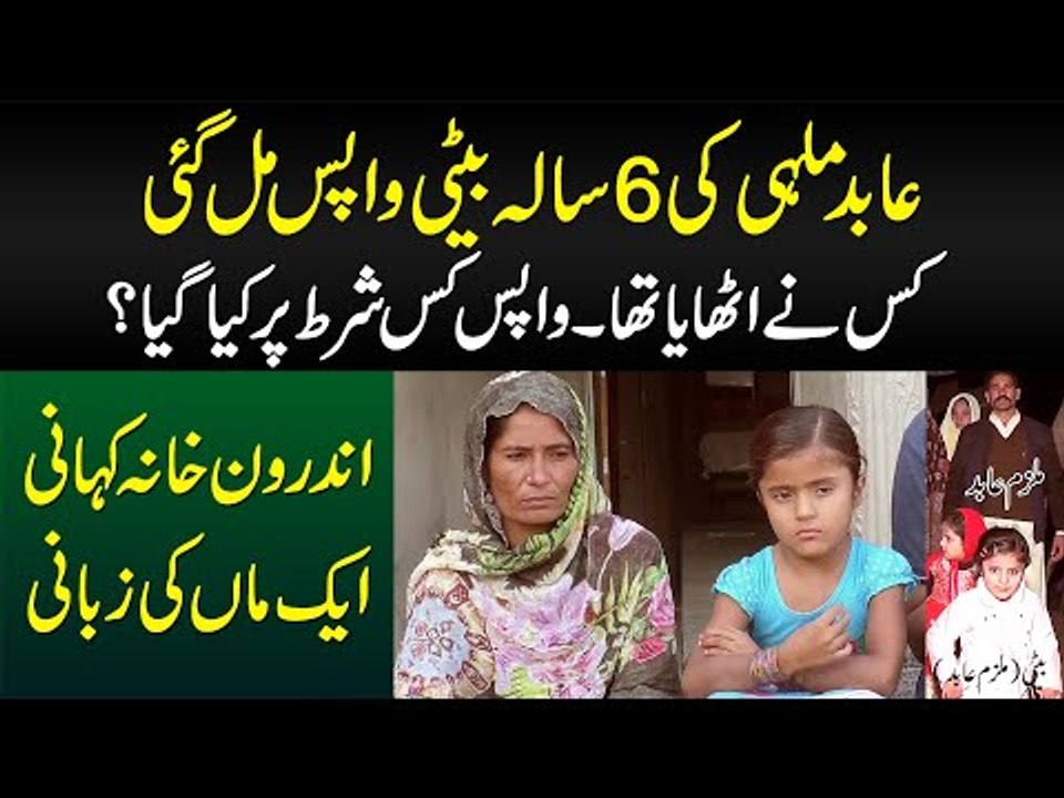 Abid Ki 6 Sala Beti Wapas Mil Gayi, Kisne Uthaya Tha, Wapas Kis Shart Per Kia?