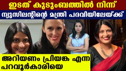 Priyanca Radhakrishnan, the Malayali girl who become New Zealand minister| Oneindia Malayalam