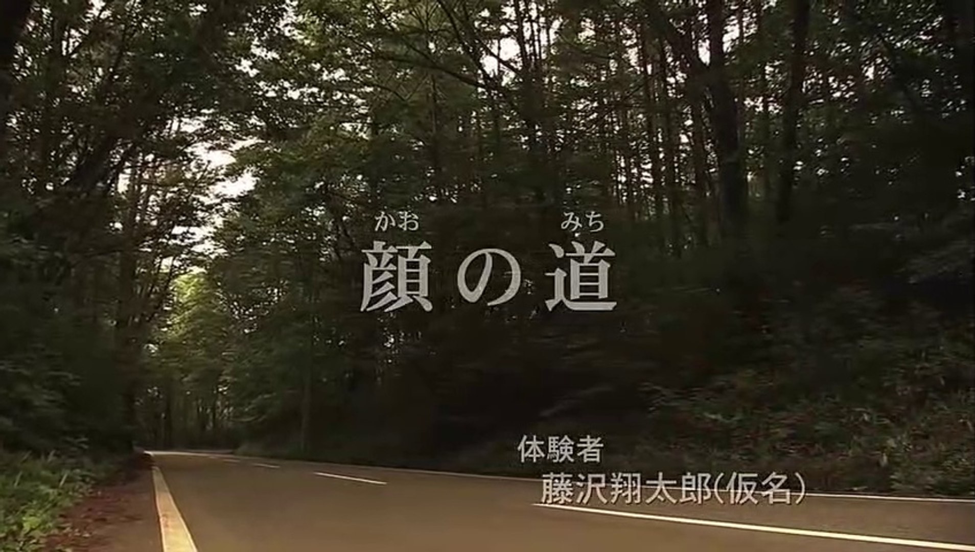 ほんとにあった怖い話 顔の道 09 08 25 動画 Dailymotion