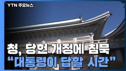 靑, 당헌 개정에 침묵...野 "이제 대통령이 답할 시간" / YTN