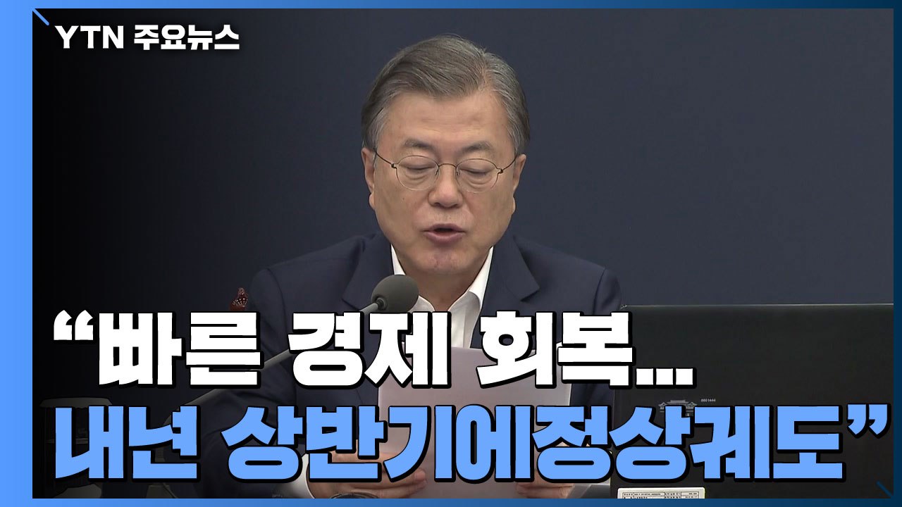 문 대통령 "빠른 경제 회복...내년 상반기에 정상궤도" / YTN