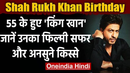 Shah Rukh Khan Birthday: 55 के हुए King Khan, विलन बनकर भी जीता फैंस का दिल | वनइंडिया हिंदी