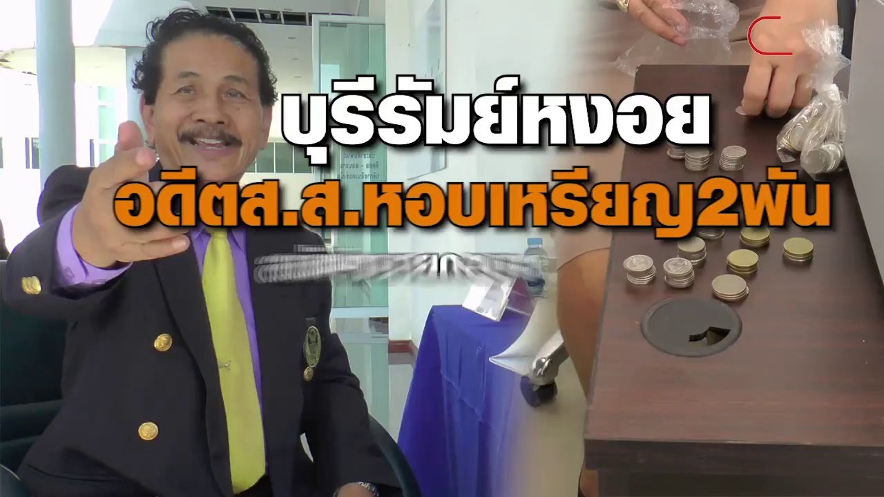บุรีรัมย์ หงอย อดีต ส.ส.พรรคสังคมนิยม หอบเงินเห...
