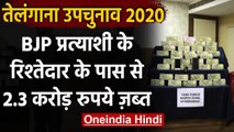 Telangana By-Election 2020: BJP उम्मीदवार के रिश्तेदार से मिले 2 Crore RS नकद जब्त | वनइंडिया हिंदी