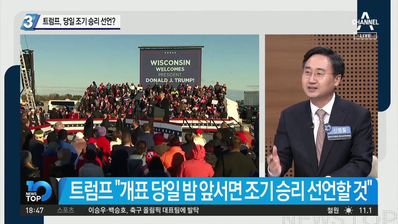 트럼프, 당일 조기 승리 선언?