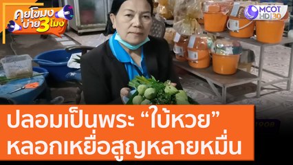 ปลอมเป็นพระ “ใบ้หวย”หลอกเหยื่อสูญหลายหมื่น [2 พ.ย. 63] คุยโขมงบ่าย 3 โมง | 9 MCOT HD