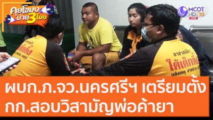 ผบก.ภ.จว.นครศรีฯ เตรียมตั้งกก.สอบวิสามัญพ่อค้ายา [2 พ.ย. 63] คุยโขมงบ่าย 3 โมง | 9 MCOT HD