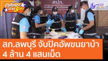 สภ.ลพบุรี จับปิคอัพขนยาบ้า4 ล้าน 4 แสนเม็ด [2 พ.ย. 63] คุยโขมงบ่าย 3 โมง | 9 MCOT HD