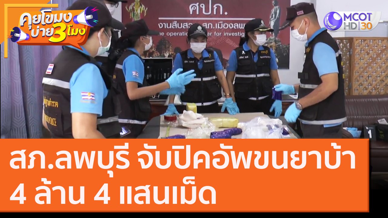 สภ.ลพบุรี จับปิคอัพขนยาบ้า4 ล้าน 4 แสนเม็ด [2 พ.ย. 63] คุยโขมงบ่าย 3 โมง | 9 MCOT HD