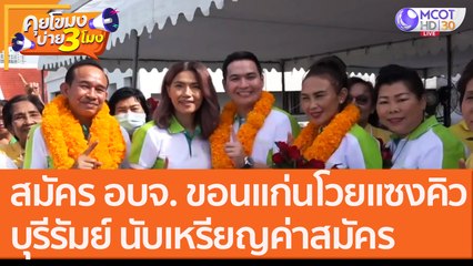 สมัคร อบจ."ขอนแก่น" โวยแซงคิว "บุรีรัมย์" นับเหรียญค่าสมัคร [2 พ.ย.63] คุยโขมงบ่าย 3 โมง | 9 MCOT HD