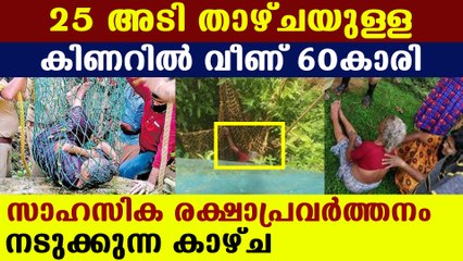 അഗ്നിരക്ഷാ സേന വലയില്‍ കിടത്തിയാണ് വയോധികയെ പുറത്തെടുത്തത് | Oneindia Malayalam