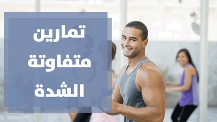 تمارين متفاوتة الشدة