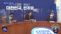 민주 '서울·부산 시장' 후보 낸다…
