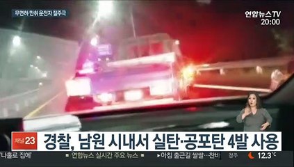 만취 트럭 한밤 100㎞ '광란의 질주'…실탄 쏘며 추격