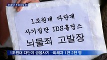 '제2의 조희팔' IDS홀딩스 김성훈 뇌물공여 혐의 송치…과거 검찰은 기소 안 해