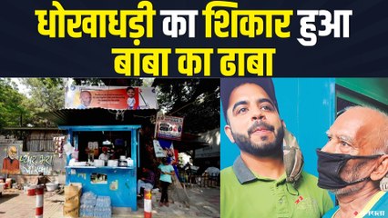 Baba ka Dhaba के मालिक बोले- गौरव ने धोखा दिया है, केवल 2 लाख दिए !