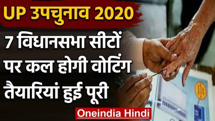 UP By-Election 2020: 7 विधानसभा सीटों पर कल होगी Voting, 10 November को आएंगे नतीजे | वनइंडिया हिंदी