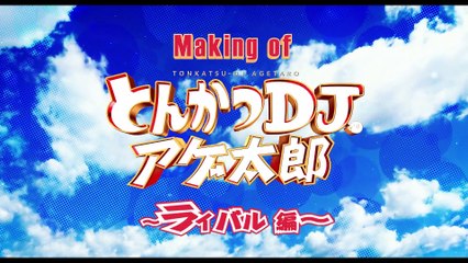 映画『とんかつDJアゲ太郎』メイキング映像（エモいライバル編）