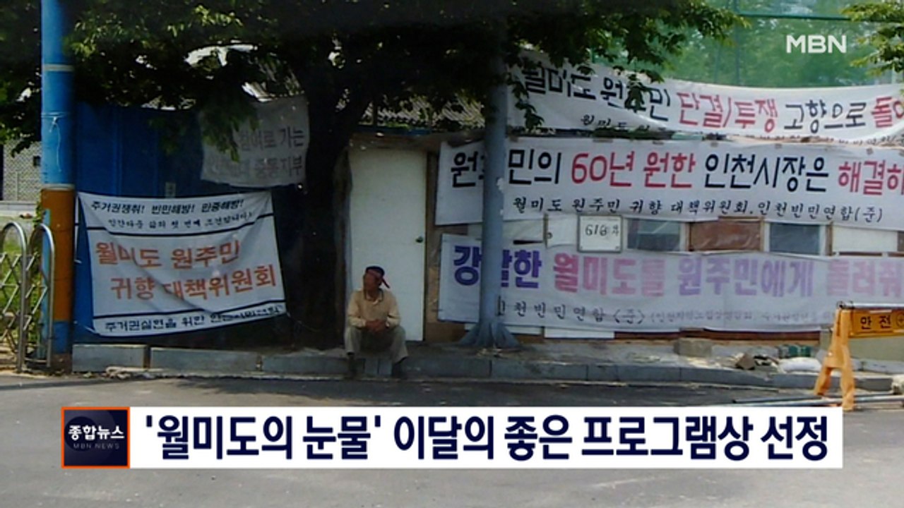 [종합뉴스 단신] MBN '월미도의 눈물' 이달의 좋은 프로그램상 선정