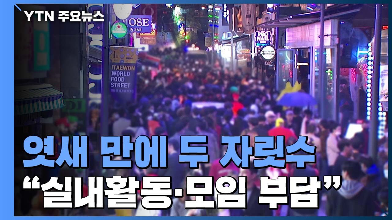 엿새 만에 두 자릿수..."겨울 실내활동·연말모임 부담" / YTN