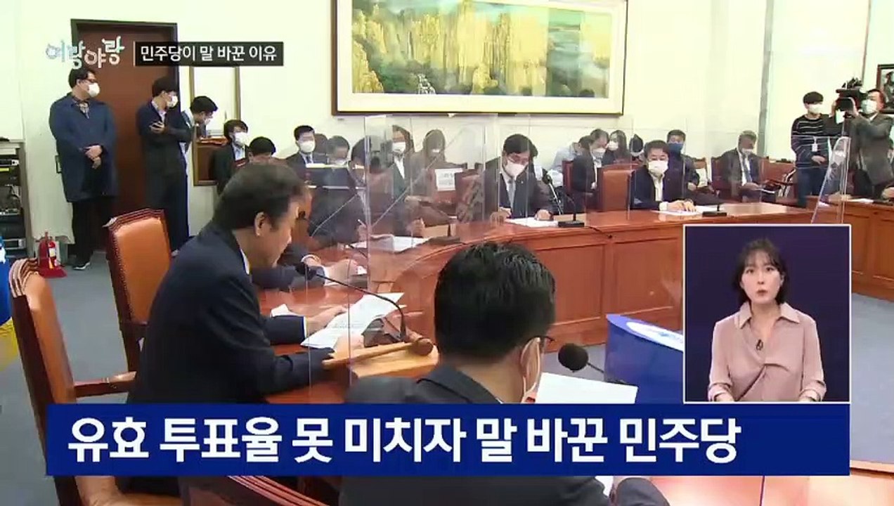 [여랑야랑]민주당이 말을 바꾼 이유는? / 지지율 공동 1위 이낙연·이재명, 그리고…