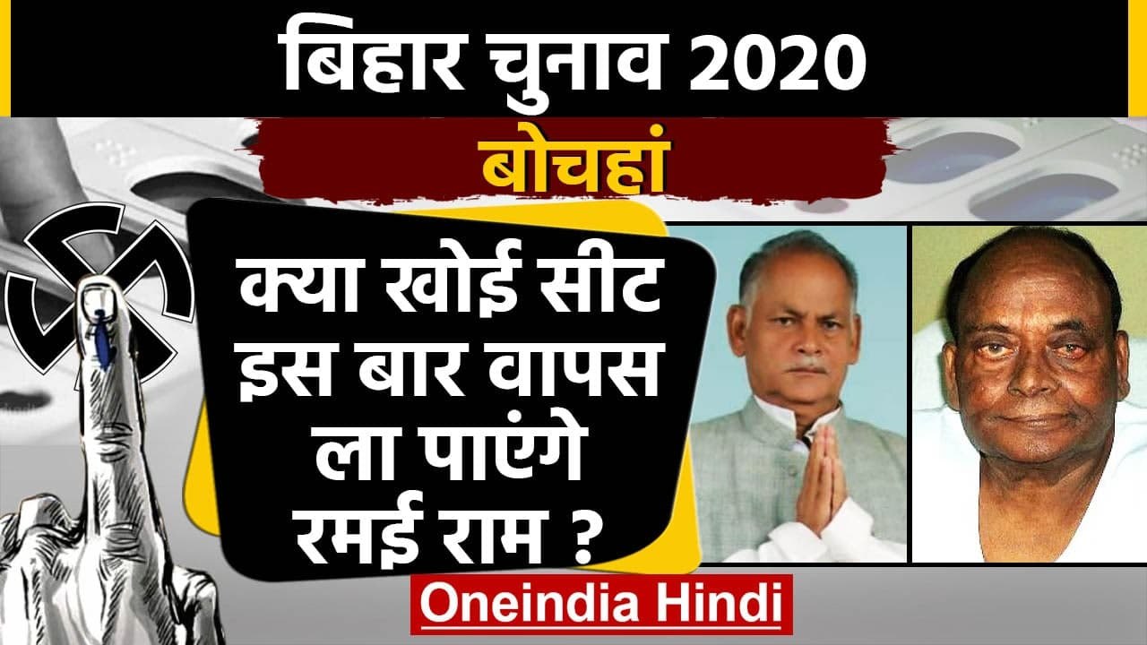 Bihar Assembly Elections 2020: Bochahan Assembly Seat का क्या है सियासी समीकरण ? | वनइंडिया हिंदी