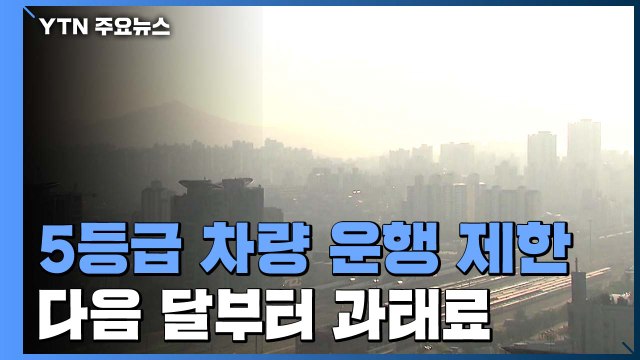 공해 배출 '5등급' 차량 다음달 부터 수도권 운행 제한...적발되면 과태료 10만 원! / YTN
