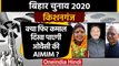 Bihar Assembly Elections 2020: Kishanganj Assembly Seat का क्या है सियासी समीकरण ? | वनइंडिया हिंदी