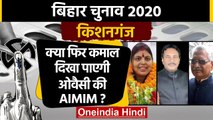 Bihar Assembly Elections 2020: Kishanganj Assembly Seat का क्या है सियासी समीकरण ? | वनइंडिया हिंदी