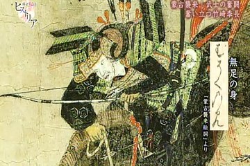 歴史秘話ヒストリア「危機は海からやってきた」