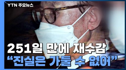 MB, 251일 만에 동부구치소 재수감..."진실은 가둘 수 없어" / YTN