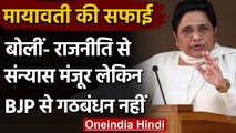 Mayawati की दो टूक, राजनीति से संन्यास मंजूर लेकिन BJP के साथ गठबंधन नहीं | वनइंडिया हिंदी