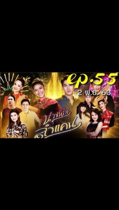 นางฟ้าลำแคน EP.55 (ตอนที่ 55) ย้อนหลัง วันที่ 2 พฤศจิกายน 2563