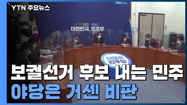 민주당, 내년 보궐선거 후보 낸다... 투표 무효·시민 모욕 야당 거센 비판 / YTN