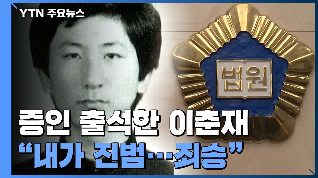 증인 출석한 이춘재 "내가 진범, 고통받은 분들께 죄송" / YTN