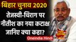 Bihar Election 2020: Nitish Kumar ने Tejashwi Yadav और Chirag Paswan पर साधा निशाना | वनइंडिया हिंदी