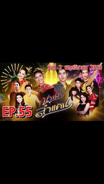 นางฟ้าลำแคน [EP.55 ตอนที่.55] วันที่ 2 พฤศจิกายน 2563 ล่าสุด