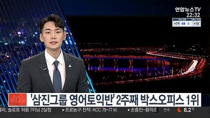 '삼진그룹 영어토익반' 2주째 박스오피스 1위